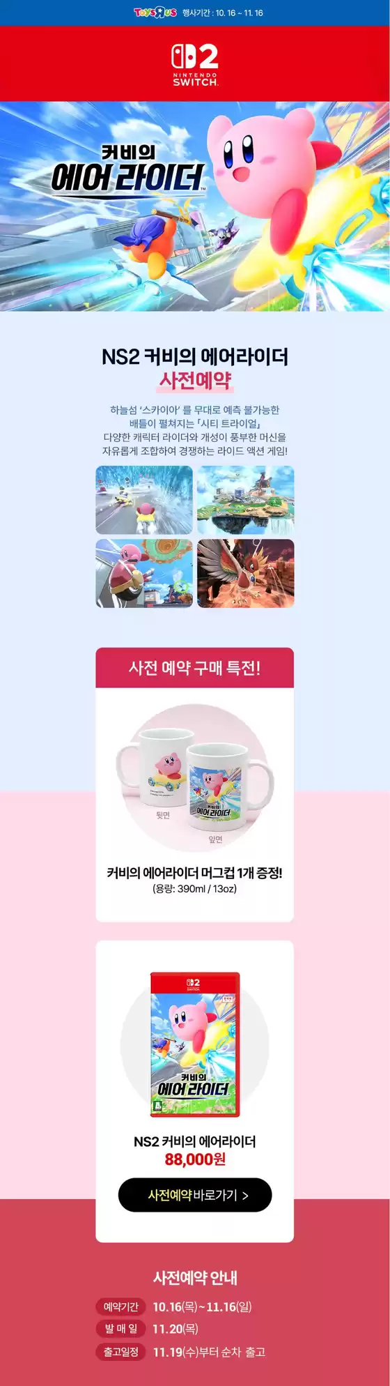 청양군의 토이저러스 카탈로그 | NS 커비의 에어라이더 사전예약 중 | 2025-10-16T00:00:00.000Z - 2025-10-30T00:00:00.000Z