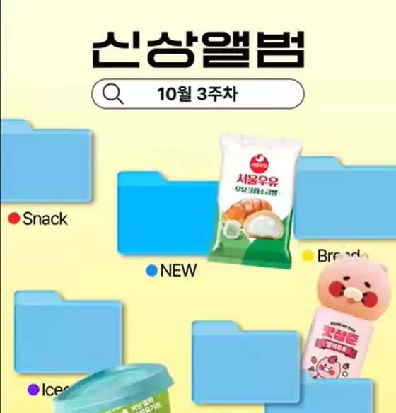 예산군의 GS25 카탈로그 | 10월 3주차 신상 앨범  | 2025-10-16T00:00:00.000Z - 2025-10-19T00:00:00.000Z