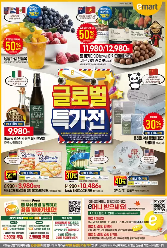 예산군의 이마트 에브리데이 카탈로그 | 글로벌 특가전 | 2025-10-16T00:00:00.000Z - 2025-10-22T00:00:00.000Z