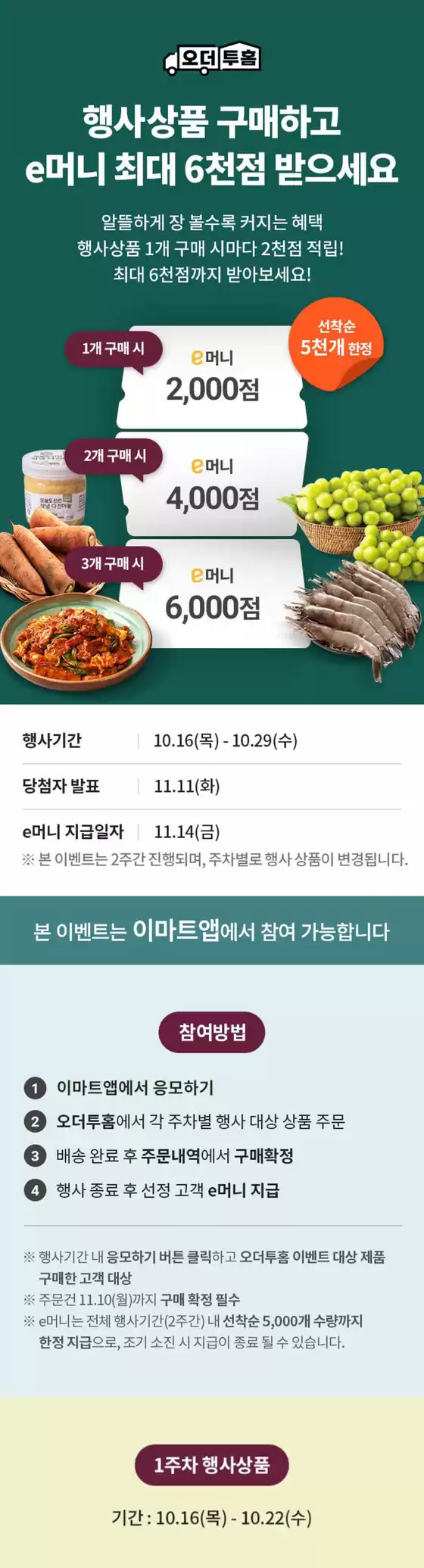 예산군의 이마트 에브리데이 카탈로그 |  오더투홈 e머니 이벤트 | 2025-10-16T00:00:00.000Z - 2025-10-29T00:00:00.000Z