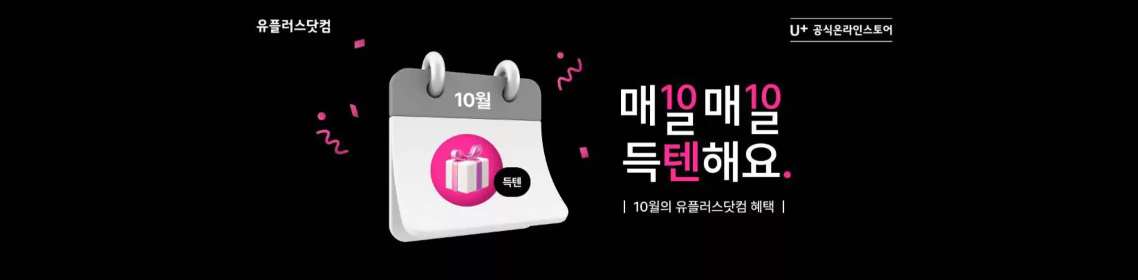 해운대구의 유플러스 카탈로그 | 10월 매일매일 득텐해요 | 2025-10-16T00:00:00.000Z - 2025-10-31T00:00:00.000Z