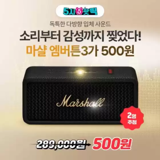  마샬 엠버튼3가 단돈 500원?!