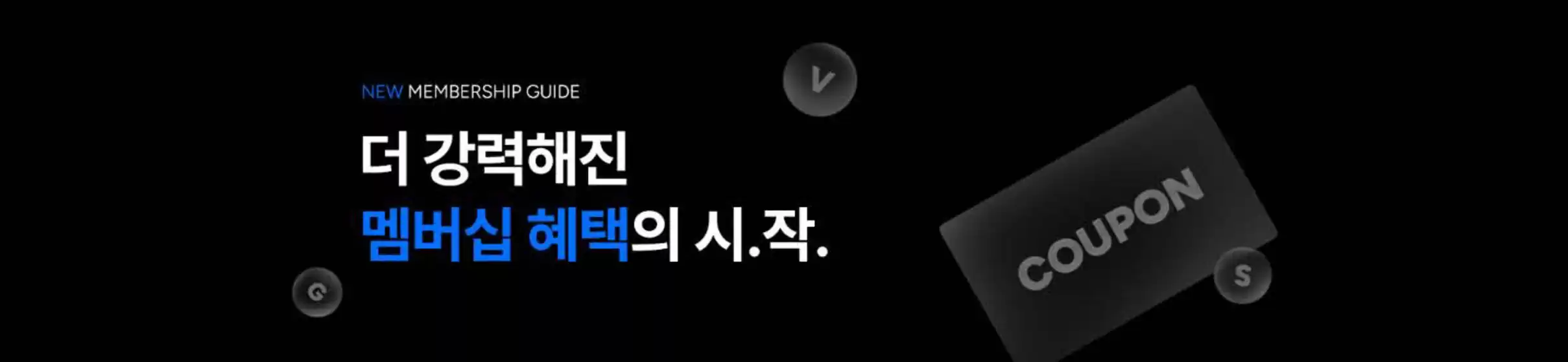 뉴 멤버십 혜택 가이드