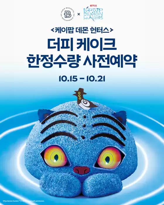 서대문구의 파리바게트 카탈로그 | 케이팝 데몬헌터스> 더피 케이크 한정수량 사전예약 | 2025-10-17T00:00:00.000Z - 2025-10-21T00:00:00.000Z