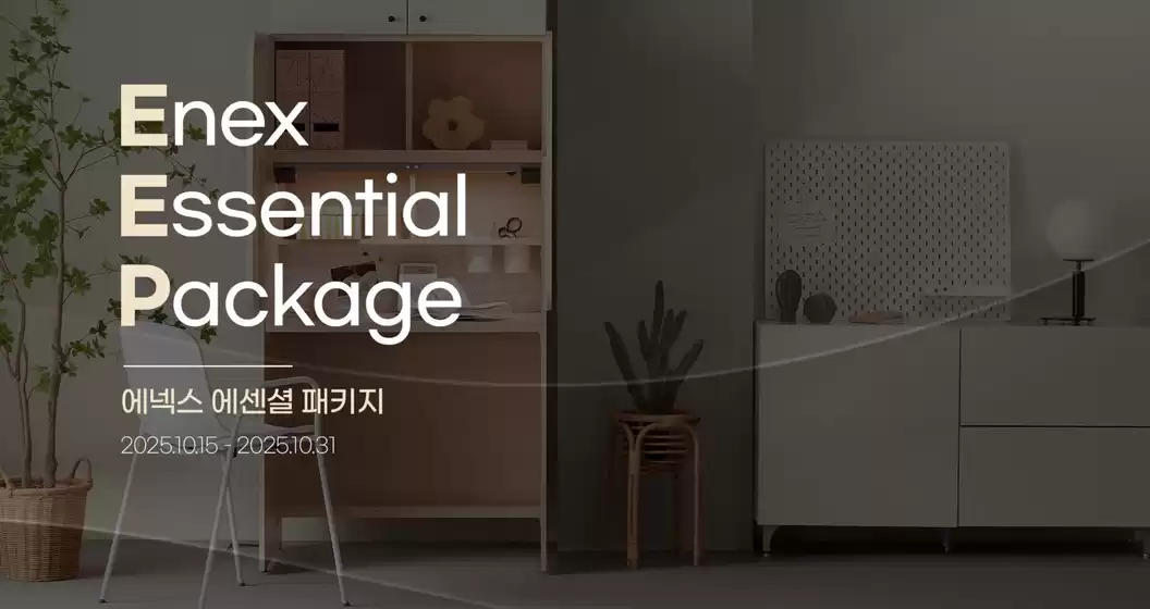 에넥스 키친 카탈로그 | 에넥스 에센셜 패키지 | 2025-10-17T00:00:00.000Z - 2025-10-31T00:00:00.000Z