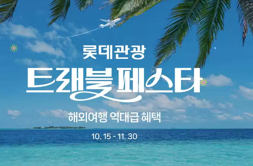 부산광역시의 롯데관광 카탈로그 | 해외여행 역대급 혜택 | 2025-10-17T00:00:00.000Z - 2025-11-30T00:00:00.000Z
