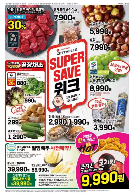 롯데마트 제타플렉스 전단 대상점포:롯데마트 제타플렉스 잠실, 서울역점