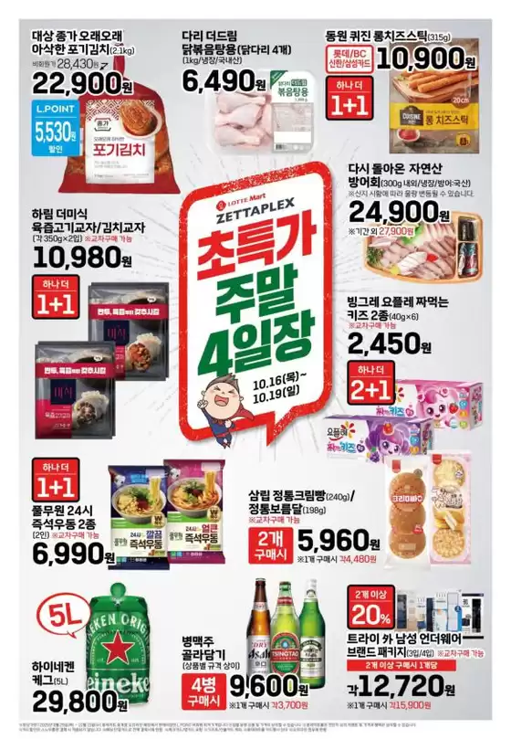롯데마트 제타플렉스 전단 대상점포:롯데마트 제타플렉스 잠실, 서울역점