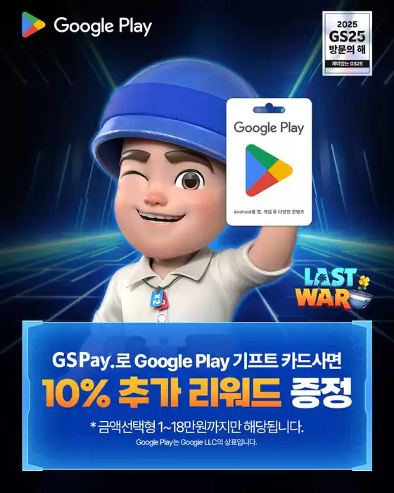 울진군의 GS25 카탈로그 |  Google Play 기프트카드 10월 특급 혜택 도-착 | 2025-10-20T00:00:00.000Z - 2025-10-31T00:00:00.000Z