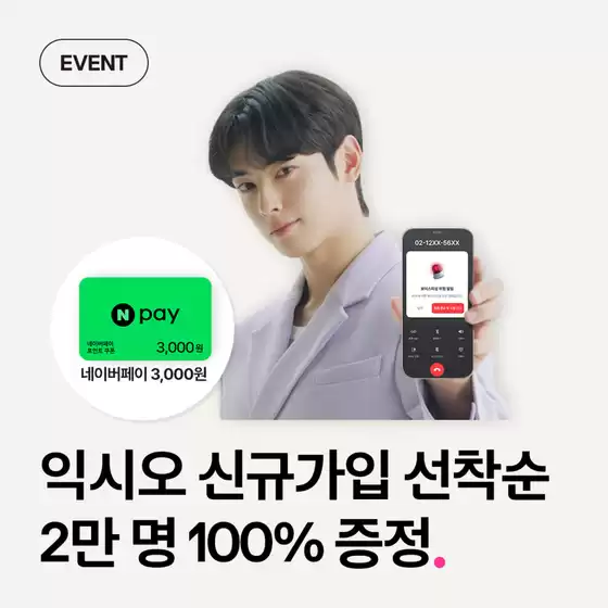 이천시의 유플러스 카탈로그 | EVENT 익시오 신규가입 이벤트 | 2025-10-20T00:00:00.000Z - 2025-10-31T00:00:00.000Z