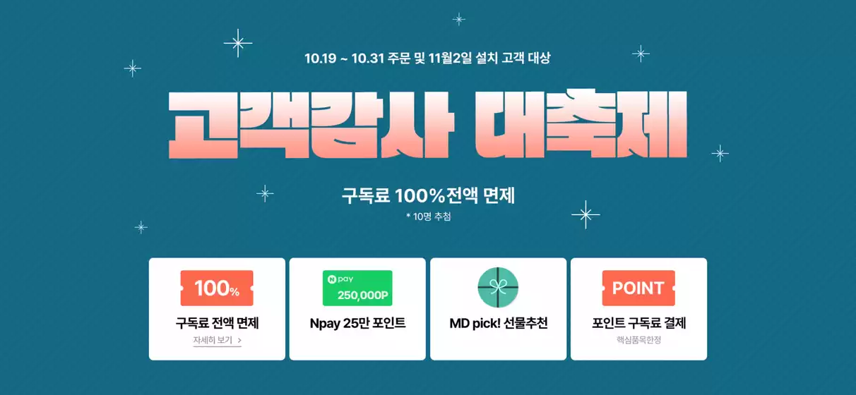 고객감사 대축제! 구독료 100% 전액 면제