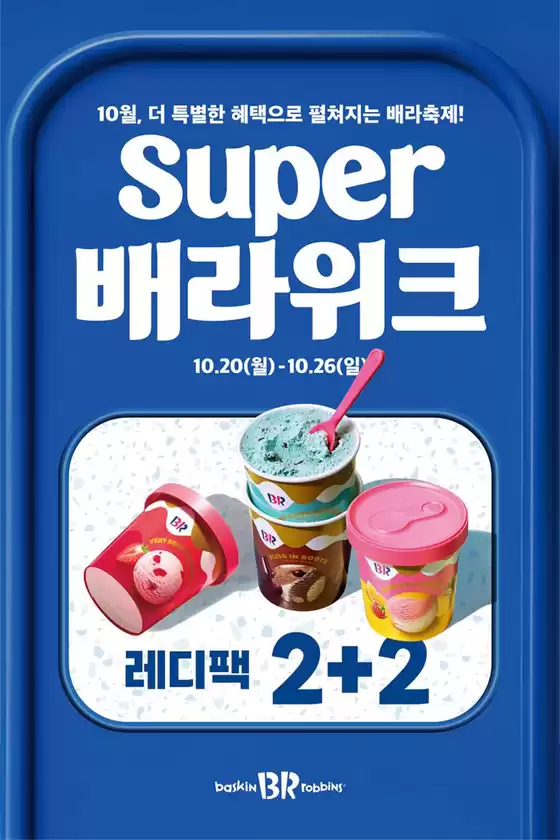 동구 - 인천광역시의 베스킨라빈스 카탈로그 | 10월 배라위크! 레디팩 2+2 | 2025-10-20T00:00:00.000Z - 2025-10-26T00:00:00.000Z