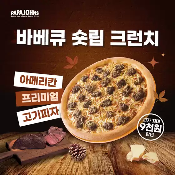 울진군의 파파존스 카탈로그 | 파파존스 10월 프로모션 | 2025-10-20T00:00:00.000Z - 2025-11-09T00:00:00.000Z