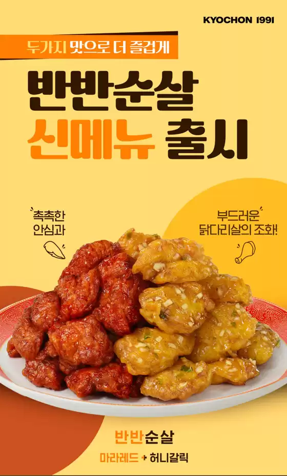 울진군의 교촌치킨 카탈로그 | 반반순살 신메뉴 출시! | 2025-10-20T00:00:00.000Z - 2025-10-31T00:00:00.000Z