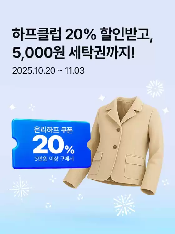 하프클럽 20% 할인받고, 5,000원 세탁권까지!