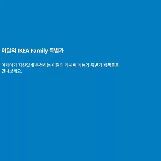 울진군의 이케아 카탈로그 | 이달의 IKEA Family 특별가 | 2025-10-20T00:00:00.000Z - 2025-10-31T00:00:00.000Z