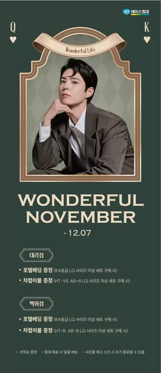 에이스침대 카탈로그 | 2025 원더풀 노벰버 프로모션 | 2025-10-21T00:00:00.000Z - 2025-12-07T00:00:00.000Z