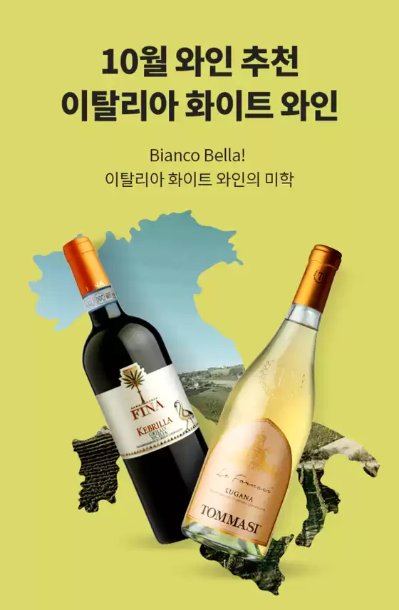 영주시의 이마트 에브리데이 카탈로그 | Bianco Bella! 이탈리아 화이트 와인의 미학 | 2025-10-21T00:00:00.000Z - 2025-10-31T00:00:00.000Z