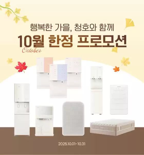 중랑구의 청호나이스 카탈로그 | 행복한 가을, 청호와 함께! 10월 한정 프로모션 | 2025-10-21T00:00:00.000Z - 2025-10-31T00:00:00.000Z