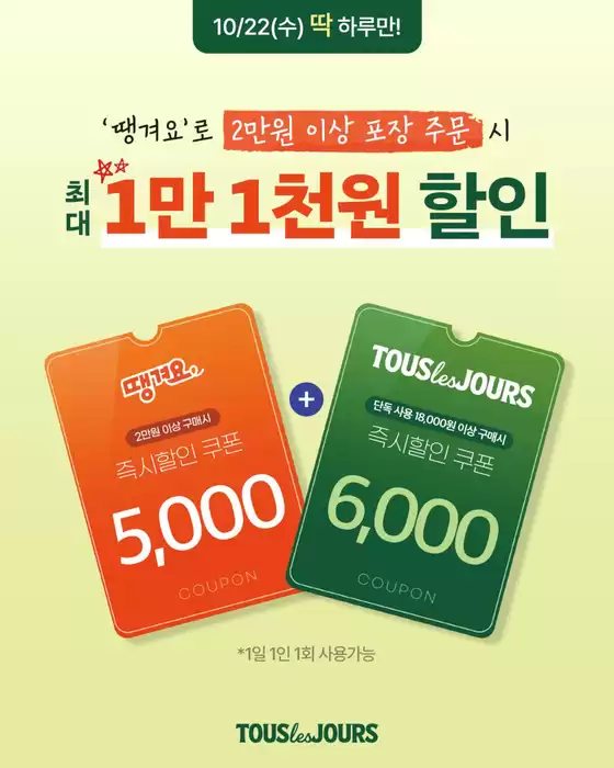 화성시의 뚜레쥬르 카탈로그 |  최대 1만 1천원 할인받고 | 2025-10-22T00:00:00.000Z - 2025-10-22T00:00:00.000Z