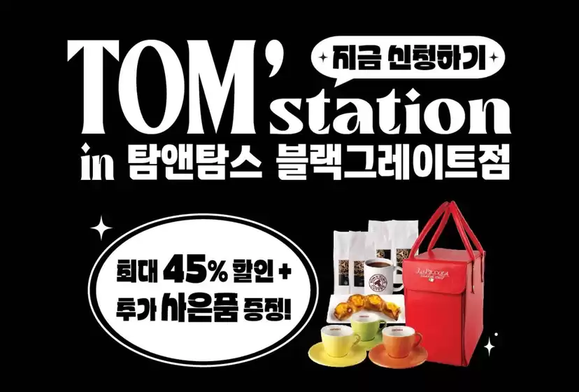 노원구의 탐앤탐스 카탈로그 | 탐앤탐스 블랙그레이트점 머신 시연 행사 | 2025-10-22T00:00:00.000Z - 2025-11-28T00:00:00.000Z