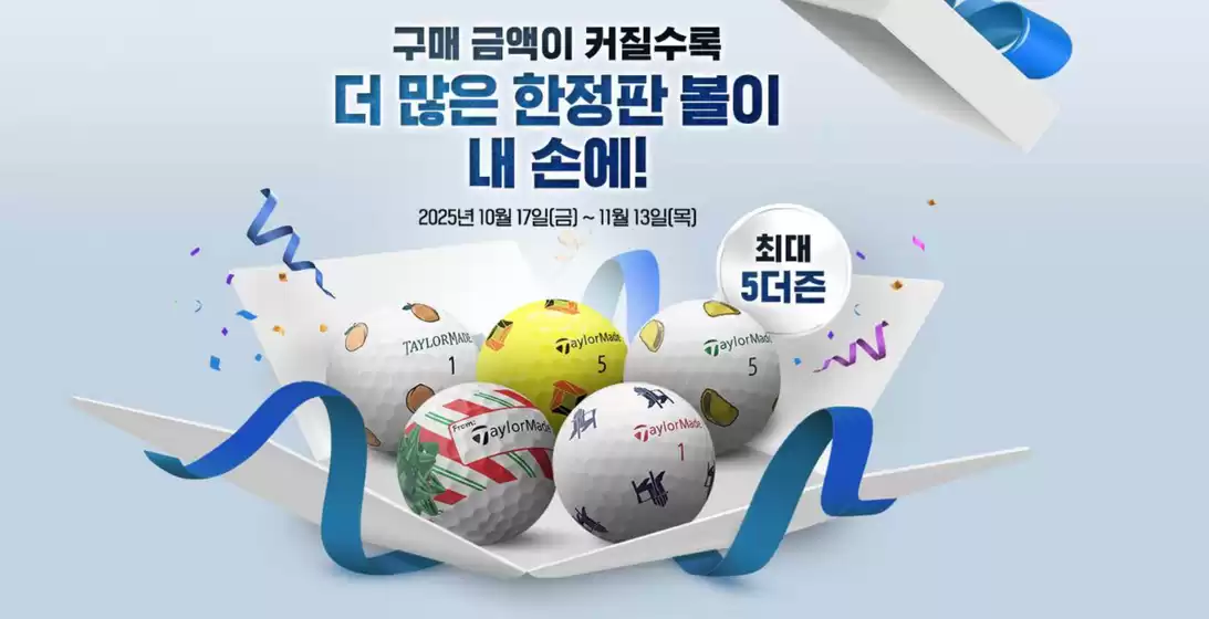 인천광역시의 테일러메이드 카탈로그 | 구매 금액이 커질수록 더 많은 한정판 볼이 내 손에! | 2025-10-22T00:00:00.000Z - 2025-11-13T00:00:00.000Z
