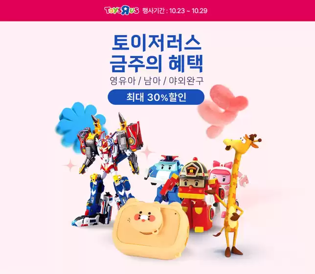 토이저러스 금주의 혜택 상품 ~% 할인