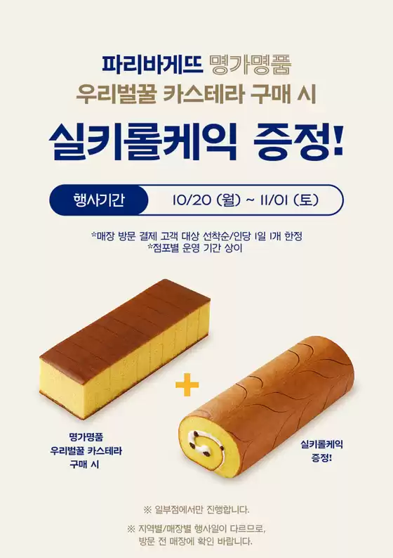 동두천시의 파리바게트 카탈로그 | 실키롤케익 증정!  | 2025-10-23T00:00:00.000Z - 2025-11-01T00:00:00.000Z