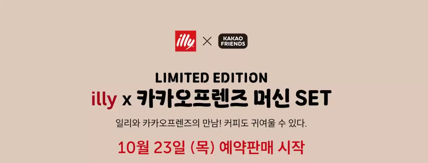 동두천시의 일리 카탈로그 | illy x 카카오프렌즈 머신 SET | 2025-10-23T00:00:00.000Z - 2025-10-29T00:00:00.000Z