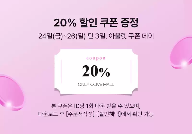올리브데올리브 카탈로그 | 20% 할인 쿠폰 증정  | 2025-10-24T00:00:00.000Z - 2025-10-26T00:00:00.000Z