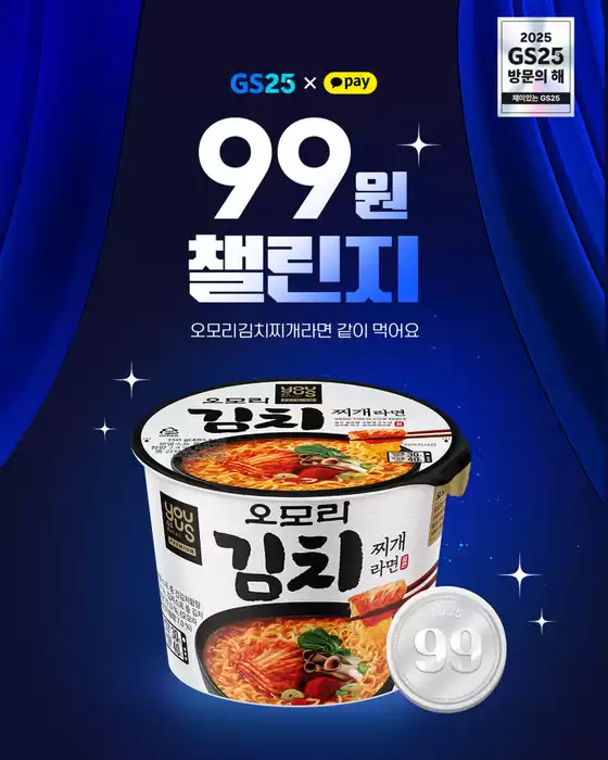 완주군의 GS25 카탈로그 | 오모리김치찌개라면이 99원⁉ | 2025-10-24T00:00:00.000Z - 2025-10-27T00:00:00.000Z