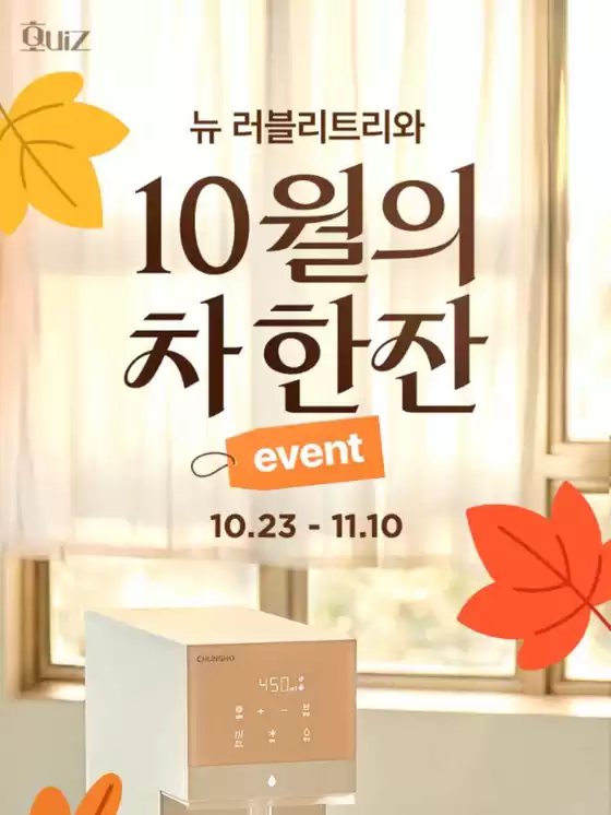 뉴 러블리트리와 함께하는 10월의 차 한잔!