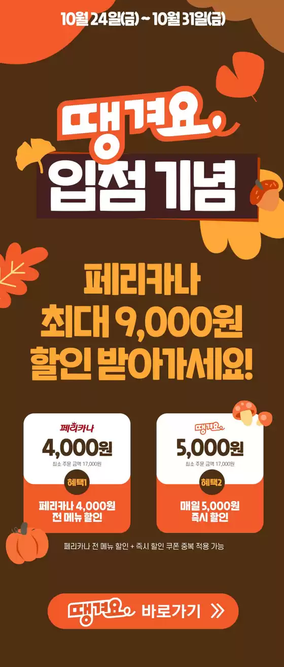마포구의 페리카나 카탈로그 | 25년 10월 땡겨요 최대 9,000원 할인 행사 | 2025-10-24T00:00:00.000Z - 2025-10-31T00:00:00.000Z