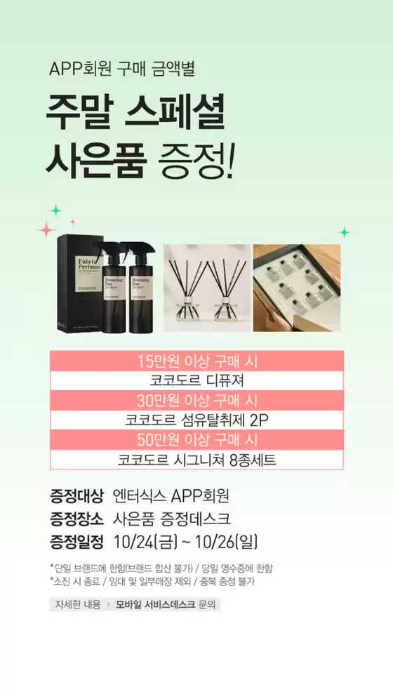 주말 APP회원. 구매 금액대별 사은품 증정