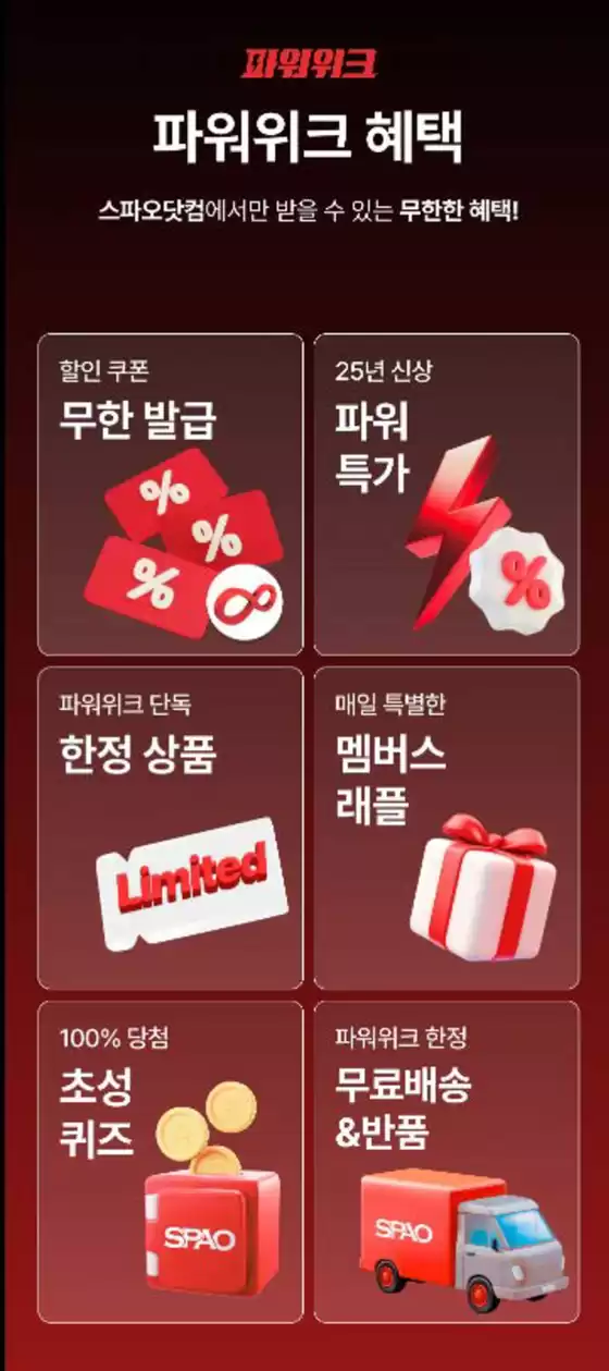 파위위크 파워위크 혜택