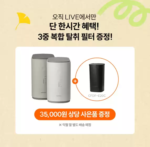 동래구의 쿠쿠 카탈로그 | 고객을 위한 독점 거래 | 2025-10-27T00:00:00.000Z - 2025-11-10T00:00:00.000Z
