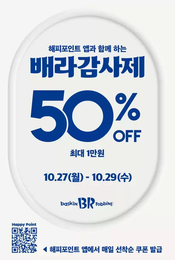 동대문구의 베스킨라빈스 카탈로그 | 해피포인트 앱과 함께 하는 배라감사제 | 2025-10-27T00:00:00.000Z - 2025-10-29T00:00:00.000Z