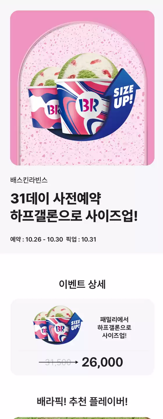 동대문구의 베스킨라빈스 카탈로그 | 31데이 사전예약 시, 하프갤론으로 사이즈업! | 2025-10-27T00:00:00.000Z - 2025-10-30T00:00:00.000Z
