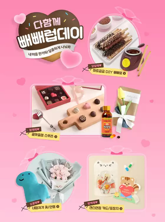 대전광역시의 아트박스 카탈로그 | 다함께 빼빼럽데이 내 마음 한가득! 달콤하게 나눠봐 | 2025-10-27T00:00:00.000Z - 2025-11-16T00:00:00.000Z