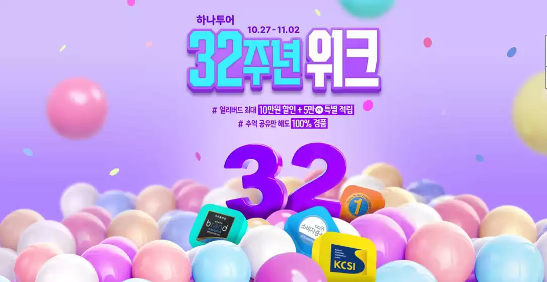 서울특별시의 하나투어 카탈로그 | 하나투어 32주년 위크 | 2025-10-27T00:00:00.000Z - 2025-11-02T00:00:00.000Z