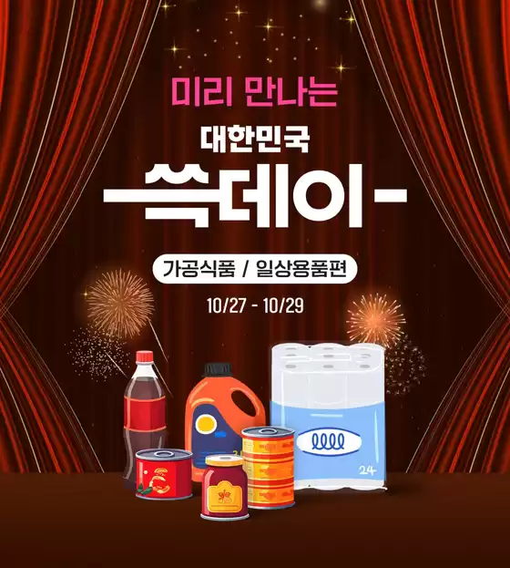 금천구의 SSG푸드마켓 카탈로그 | 대한민국 쓱데이 | 2025-10-28T00:00:00.000Z - 2025-10-29T00:00:00.000Z