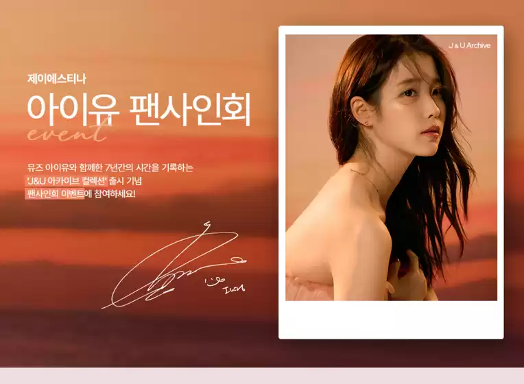 제이에스티나 카탈로그 | 아이유 팬사인회 이벤트 | 2025-10-28T00:00:00.000Z - 2025-11-09T00:00:00.000Z