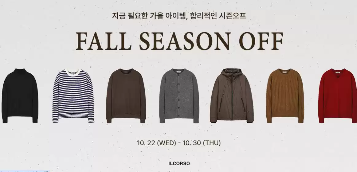 일꼬르소 카탈로그 | 지금 필요한 가을 아이템, 합리적인 시즌오프 | 2025-10-28T00:00:00.000Z - 2025-10-30T00:00:00.000Z