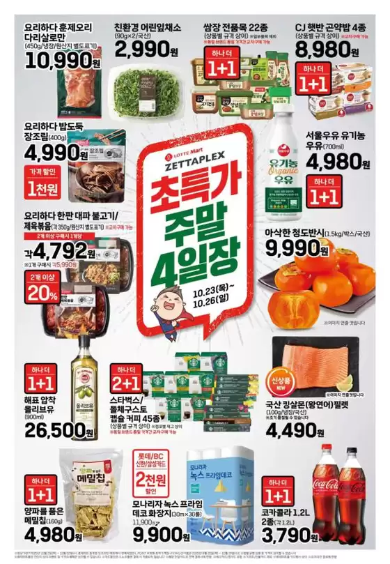 롯데마트 전단 대상점포:롯데마트 오프라인 매장