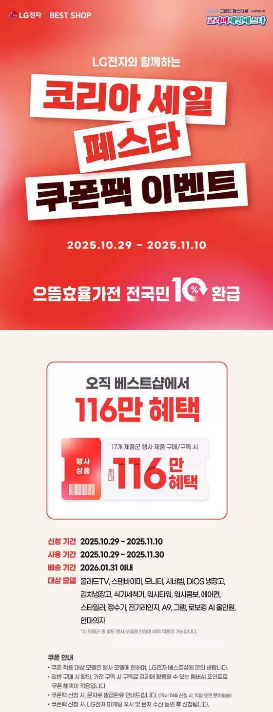 무주군의 LG베스트샵 카탈로그 | 코리아세일페스타 쿠폰팩 이벤트 | 2025-10-29T00:00:00.000Z - 2025-11-10T00:00:00.000Z