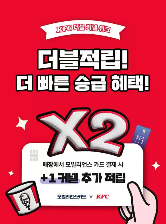 KFC 카탈로그 | Christmas 프로모션커넬 2배 적립 받자!  | 2025-10-29T00:00:00.000Z - 2025-11-02T00:00:00.000Z