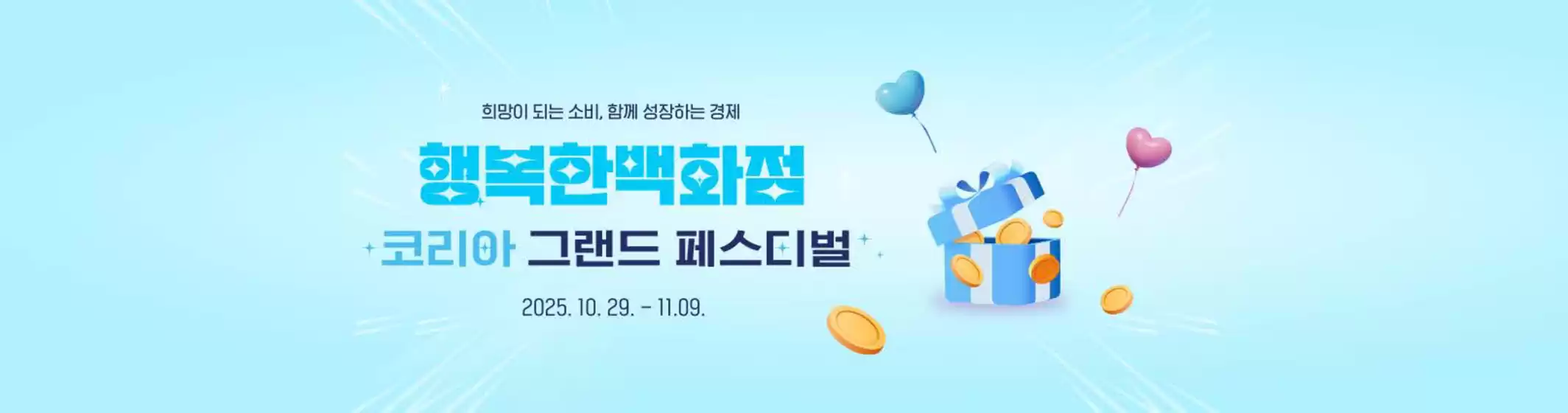 대구광역시의 행복한백화점 카탈로그 | 코리아 그랜드 페스티벌 | 2025-10-29T00:00:00.000Z - 2025-11-09T00:00:00.000Z