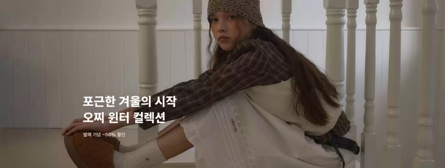 대구광역시의 폴더 카탈로그 | 포근한 겨울의 시작, 오찌 겨울 신상 발매 | 2025-10-29T00:00:00.000Z - 2025-11-09T00:00:00.000Z