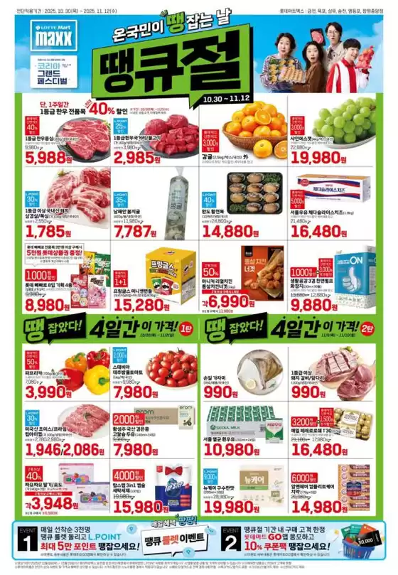 익산시의 롯데마트 카탈로그 | 롯데마트 맥스 전단 대상점포:롯데마트맥스 금천, 목포, 상무, 영등포, 창원중앙점 | 2025-10-30T00:00:00.000Z - 2025-11-13T00:00:00.000Z