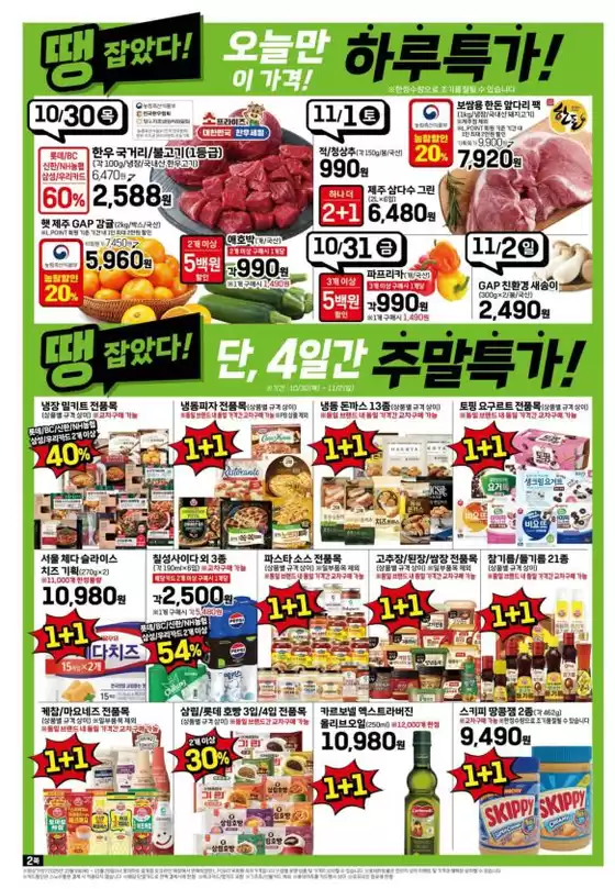 롯데마트 제타플렉스 전단 대상점포:롯데마트 제타플렉스 잠실, 서울역점